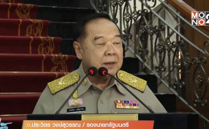 รองนายกฯ ขอบคุณทุกฝ่ายจัดพระราชพิธีฯ เรียบร้อย