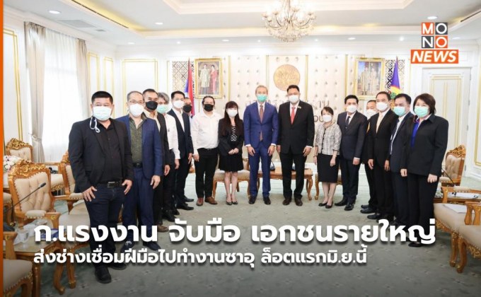 ก.แรงงาน จับมือ เอกชนรายใหญ่ ส่งช่างเชื่อมฝีมือไปทำงานซาอุ ล็อตแรกมิ.ย.นี้