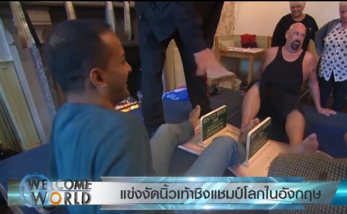 แข่งงัดนิ้วเท้าชิงแชมป์โลกในอังกฤษ