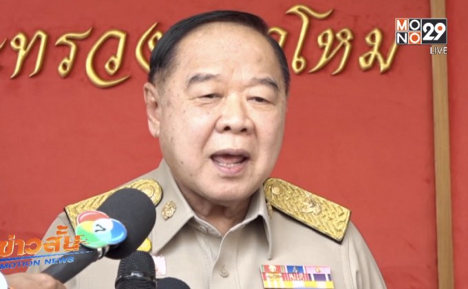 “พล.อ.ประวิตร” โต้กลุ่มคนอยากเลือกตั้ง