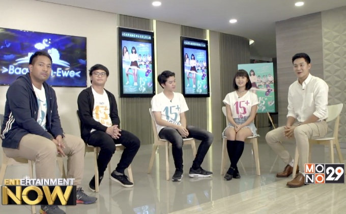 “15+ ไอคิวกระฉูด” หนังตลกฮาปรี๊ดแตกวันอยากรู้…