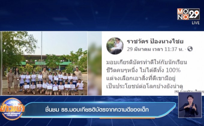 ชื่นชม รร.มอบเกียรติบัตรจากความดีของเด็ก