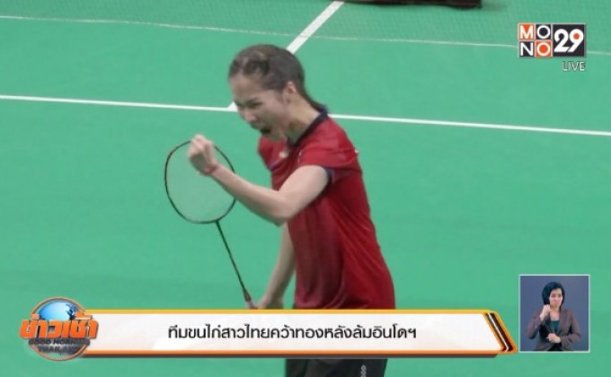 ทีมขนไก่สาวไทยคว้าทองหลังล้มอินโดฯ