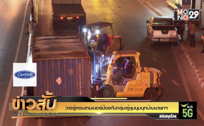 วางตู้คอนเทนเนอร์ป้องกันกลุ่มผู้ชุมนุมบุกบ้านนายกฯ