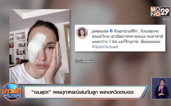 “เจนสุดา” เผยอุทาหรณ์เล่นกับลูก พลาดหวิดตาบอด