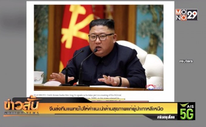 จีนส่งทีมแพทย์ไปให้คำแนะนำด้านสุขภาพแก่ผู้นำเกาหลีเหนือ