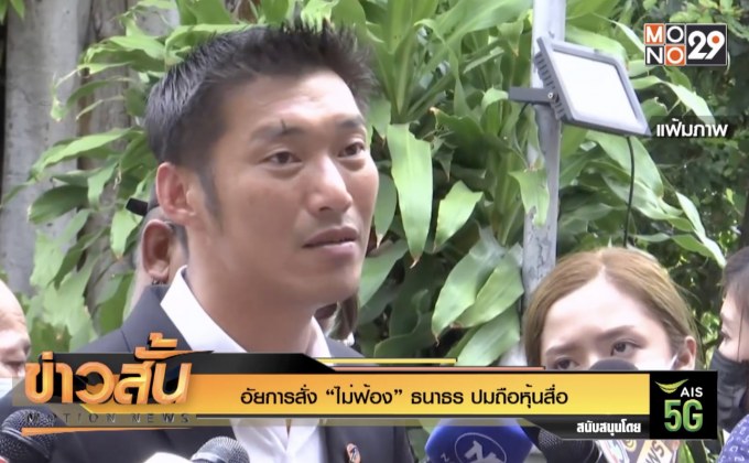 อัยการสั่ง “ไม่ฟ้อง” ธนาธร ปมถือหุ้นสื่อ