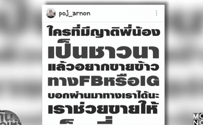 คนบันเทิง ร่วมเป็นสื่อกลางช่วยชาวนาขายข้าว