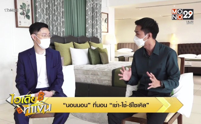ไอเดียทำเงิน “นอนนอน” ที่นอน “เช่า-ใช้-รีไซเคิล”
