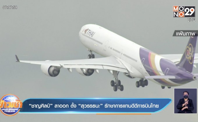 “ชาญศิลป์” ลาออก ตั้ง “สุวรรธนะ” รักษาการแทนดีดีการบินไทย