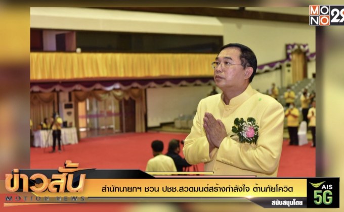 สำนักนายกฯ  ชวน ปชช.สวดมนต์สร้างกำลังใจ ต้านภัยโควิด