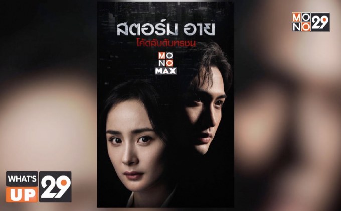 MONOMAX ชวนดูซีรีส์แบบออนไลน์  เรื่อง “Storm Eye สตอร์มอาย โค้ดลับดับทรชน”