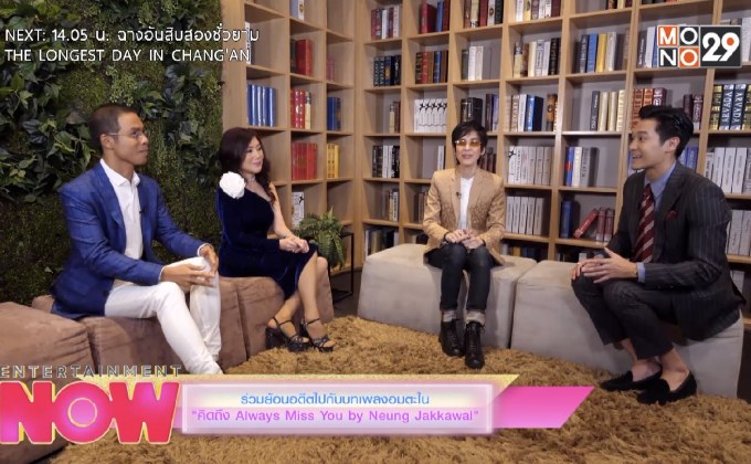 ร่วมย้อนอดีตไปกับบทเพลงอมตะใน “คิดถึง Always Miss You by Neung Jakkawal”