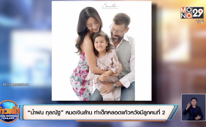 “น้ำฝน กุลณัฐ” หมดเงินล้าน ทำเด็กหลอดแก้วหวังมีลูกคนที่ 2