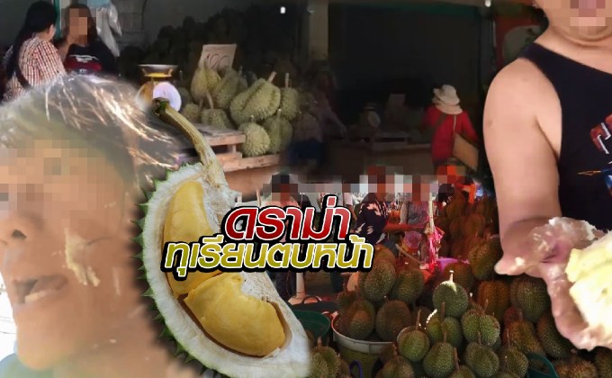 ดราม่าทุเรียนตบหน้า 11-05-61