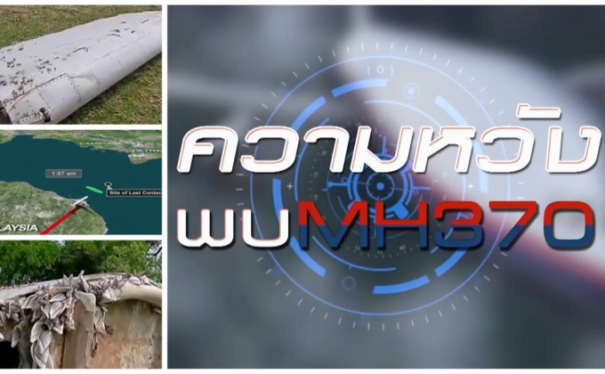ความหวัง…..พบ MH 370
