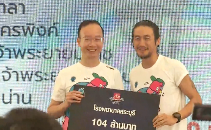 “ตูน บอดี้สแลม” นำทีมก้าวฯ มอบ 1,300 ล้าน ให้ 11 รพ.