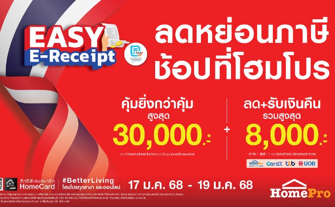 โฮมโปร จัดโปรฯ รับ “Easy E-Receipt” ช้อปสนุกลดหย่อนภาษีได้ รับสิทธิ์ส่วนลด+เงินคืนสูงสุด 8,000 บาท!