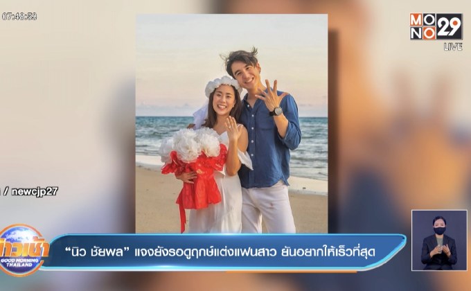 “นิว ชัยพล” แจงยังรอดูฤกษ์แต่งแฟนสาว ยันอยากให้เร็วที่สุด