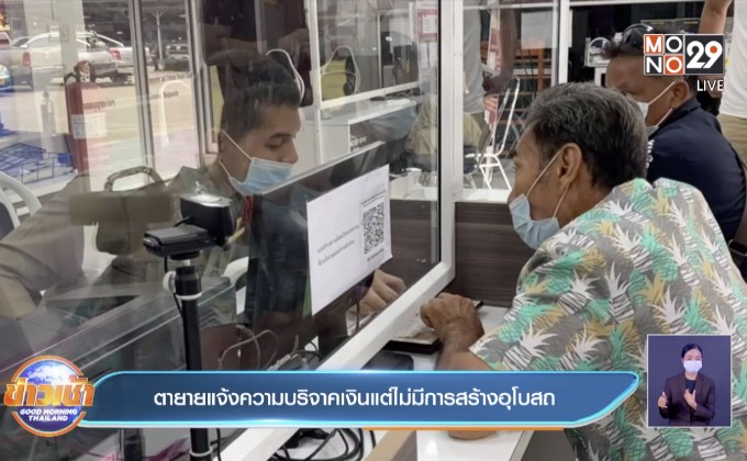 ตายายแจ้งความบริจาคเงินแต่ไม่มีการสร้างอุโบสถ