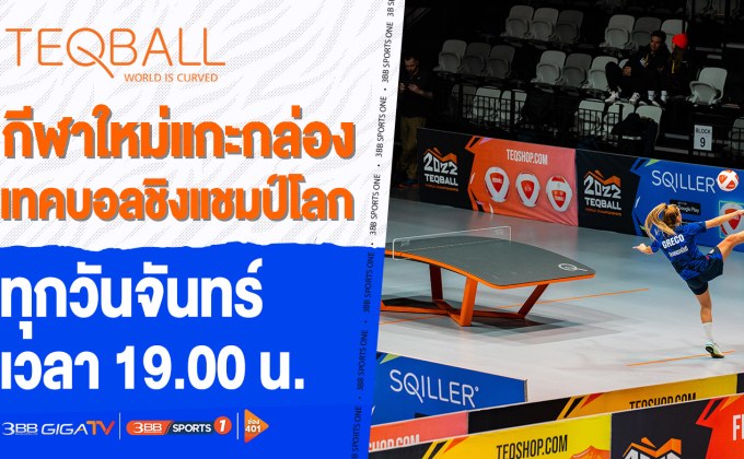 3BB GIGATV คว้าสิทธิ์ “เทคบอล ชิงแชมป์โลก 2023” ออกอากาศทางช่อง 3BB Sports One
