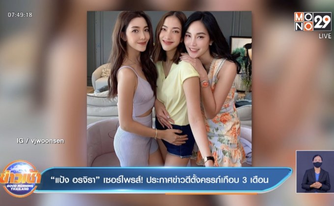 “แป้ง อรจิรา” เซอร์ไพรส์! ประกาศข่าวดีตั้งครรภ์เกือบ 3 เดือน  