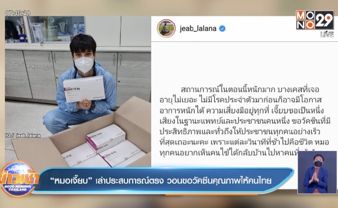“หมอเจี๊ยบ” เล่าประสบการณ์ตรง วอนขอวัคซีนคุณภาพให้คนไทย