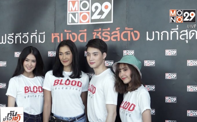 MONO ORIGINALS จัดบวงสรวง “BLOOD VALENTINE”