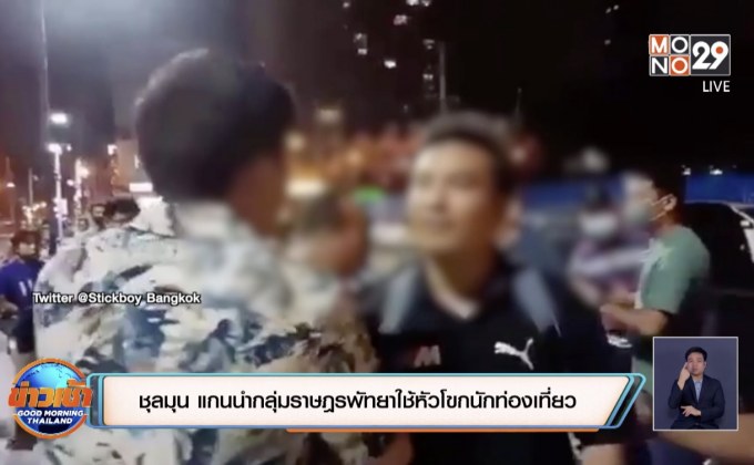 ชุลมุน แกนนำกลุ่มราษฎรพัทยาใช้หัวโขกนักท่องเที่ยว
