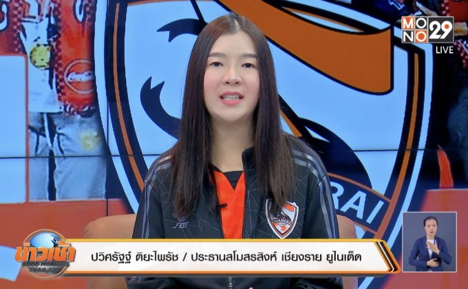 เปิดใจ “มาดามฮาย” ประธานสโมสรสิงห์ เชียงราย ยูไนเต็ด
