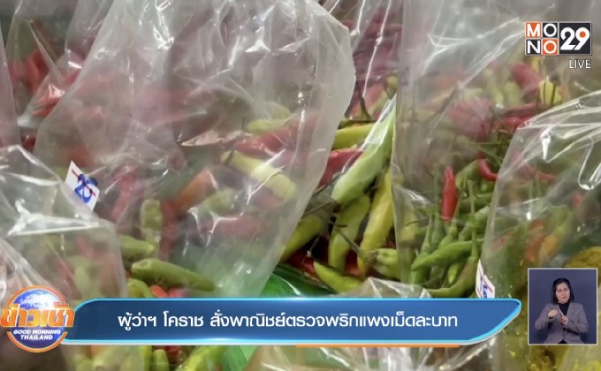 พริกแดงราคาพุ่ง ตลาดโคราชขายเม็ดละ 1 บาท