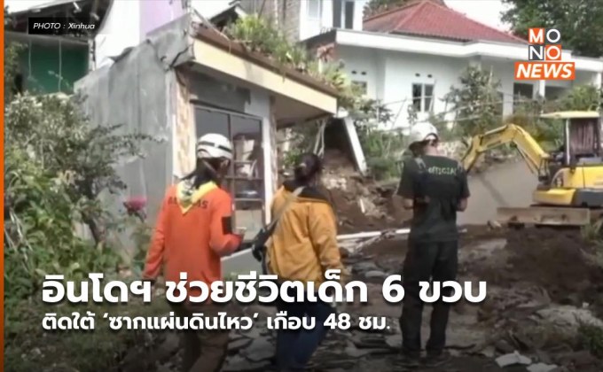 อินโดฯ ช่วยชีวิตเด็ก 6 ขวบ ติดใต้ ‘ซากแผ่นดินไหว’ เกือบ 48 ชม.