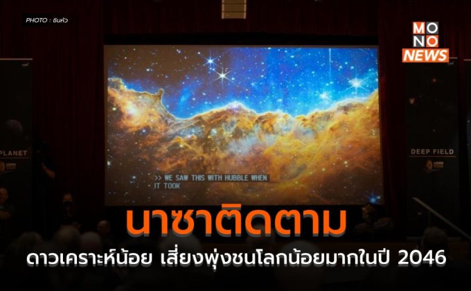 นาซาติดตามดาวเคราะห์น้อย เสี่ยงพุ่งชนโลกน้อยมากในปี 2046