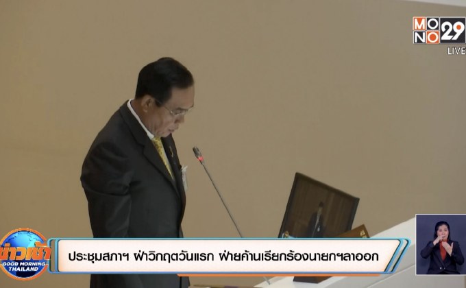 ประชุมสภาฯ ฝ่าวิกฤตวันแรก ฝ่ายค้านเรียกร้องนายกฯลาออก
