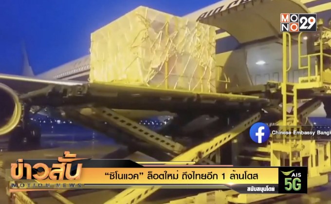“ซิโนแวค” ล็อตใหม่ ถึงไทยอีก 1 ล้านโดส