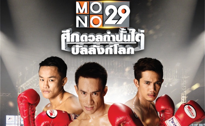 ศึกดวลกำปั้นไต่บัลลังก์โลก อัจฉริยะ/เอกตะวัน/ปฐมสิทธิ์