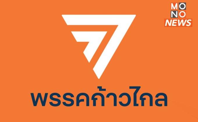 ศาล รธน. ยังไม่รับคำร้อง กกต. ยื่น #ยุบพรรคก้าวไกล – ให้ยื่นใหม่ภายใน 7 วัน