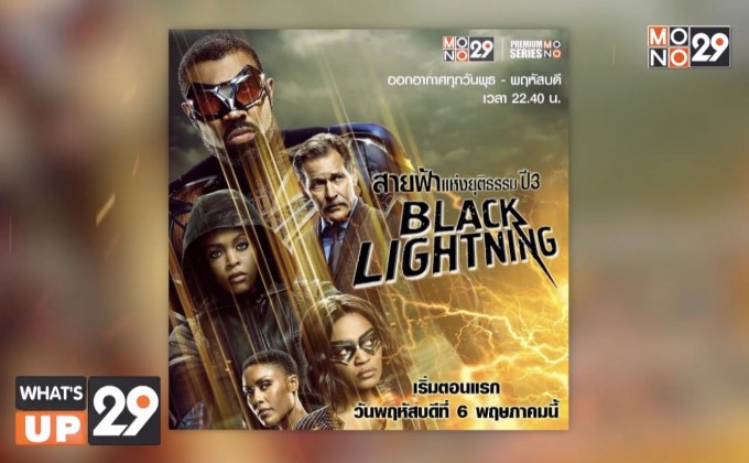 เตรียมรับชมซีรีส์ “Black Lightning สายฟ้าแห่งยุติธรรม ปี 3”  ทุกพุธ-พฤหัสบดี เวลา 22.40 น. ที่ช่อง MONO29