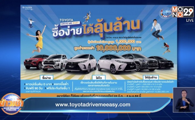 “Toyota Drive Me Easy ซื้อง่ายได้ลุ้นล้าน”