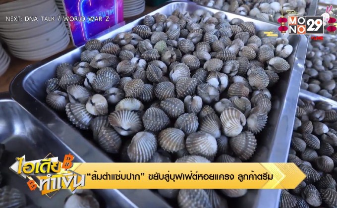 ไอเดียทำเงิน “ส้มตำแซ่บปาก” ขยับสู่บุฟเฟ่ต์หอยแครง ลูกค้าตรึม