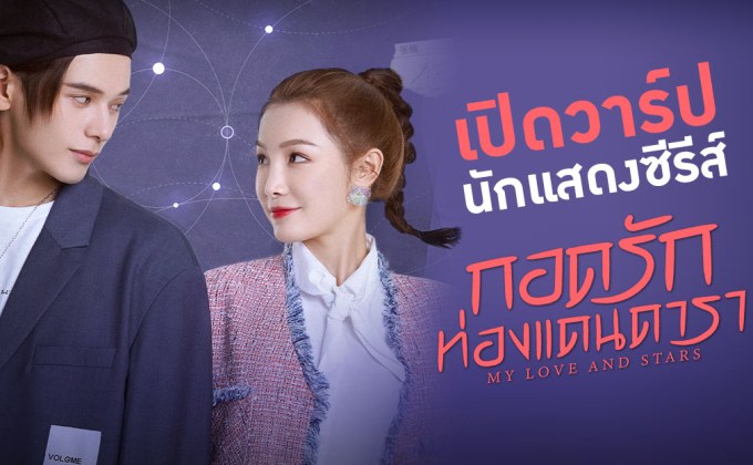 เปิดวาร์ปนักแสดงซีรีส์ “กอดรักท่องแดนดารา My Love and Stars”