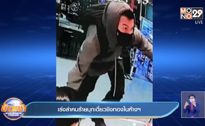 เร่งล่าคนร้ายบุกเดี่ยวชิงทองในห้าง