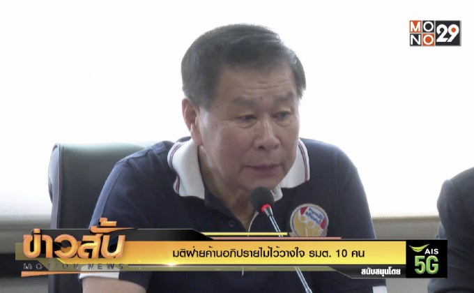 มติฝ่ายค้านอภิปรายไม่ไว้วางใจ รมต. 10 คน