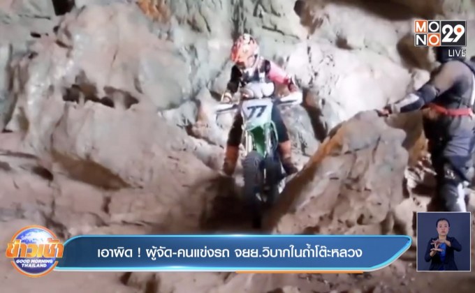 เอาผิด ! ผู้จัด-คนแข่งรถ จยย.วิบากในถ้ำโต๊ะหลวง