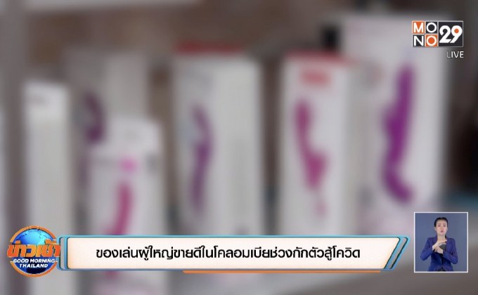 ของเล่นผู้ใหญ่ขายดีในโคลอมเบียช่วงกักตัวสู้โควิด