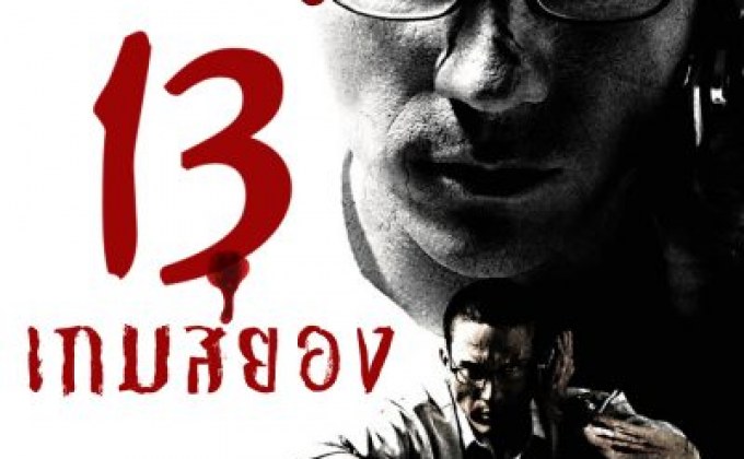 13 เกมสยอง 13 Beloved