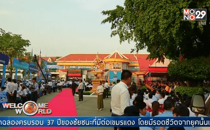 ครบรอบ 37 ปีสิ้นสุดยุคเขมรแดง