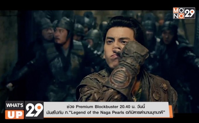 ช่วง Premium Blockbuster 20.40 น. วันนี้  มันส์ไปกับ ภ.“Legend of the Naga Pearls อภินิหารตำนานมุกนาคี”