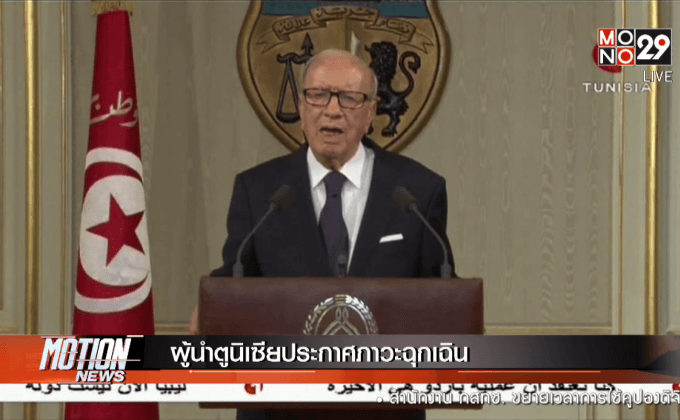 ผู้นำตูนิเซียประกาศภาวะฉุกเฉิน