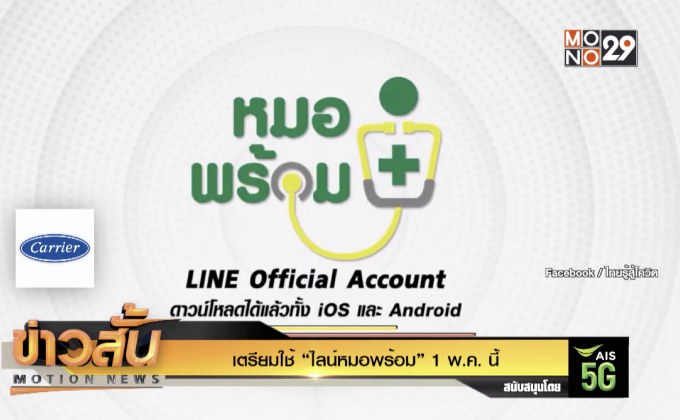 เตรียมใช้ “ไลน์หมอพร้อม” 1 พ.ค. นี้